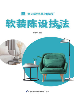 cover image of 室内设计基础教程：软装陈设技法